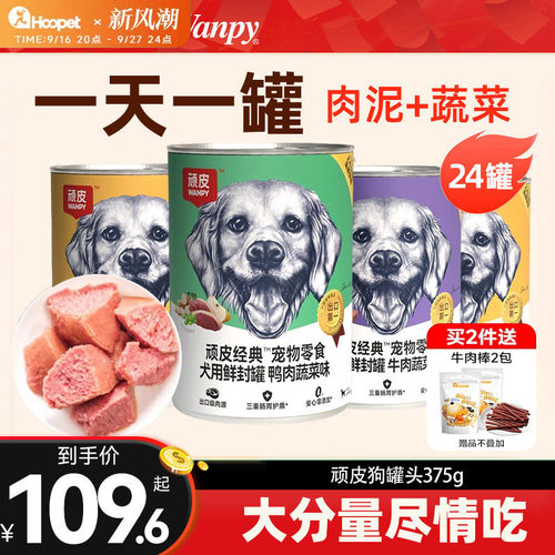 Wanpy/顽皮狗罐头整箱375g/24罐