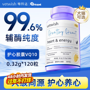 vetwish唯特适辅酶Q10宠物用品心肌健康呵护心脏猫狗营养补充剂
