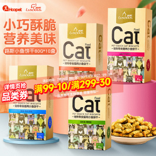 猫零食猫薄荷猫草粒小鱼干化毛猫咪零食宠物用品 路斯猫饼干10盒装