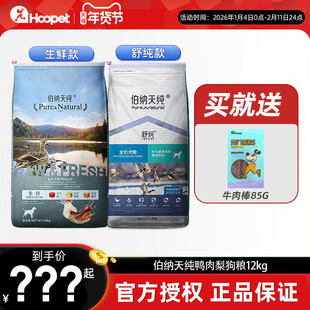 伯纳天纯狗粮12kg鸭肉梨生鲜成犬幼犬大型犬舒纯全价犬粮冻干金毛