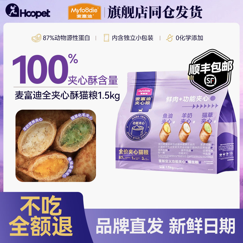 麦富迪猫粮夹心酥鲜肉粮成幼猫营养鱼油羊奶猫草排毛球夹心猫粮 - 实物图