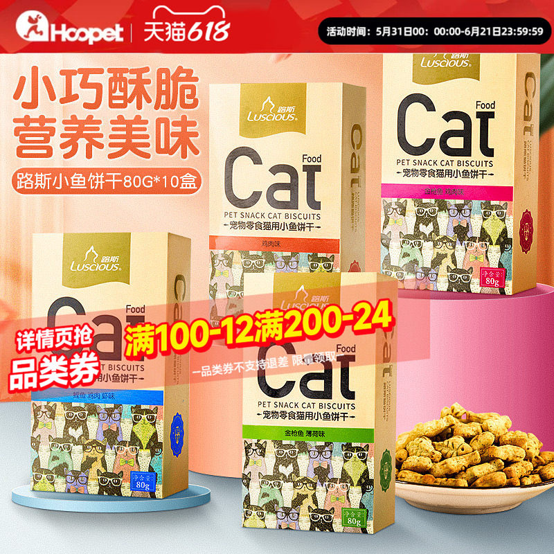 路斯猫饼干10盒装猫零食猫薄荷猫草粒小鱼干化毛猫咪零食宠物用品