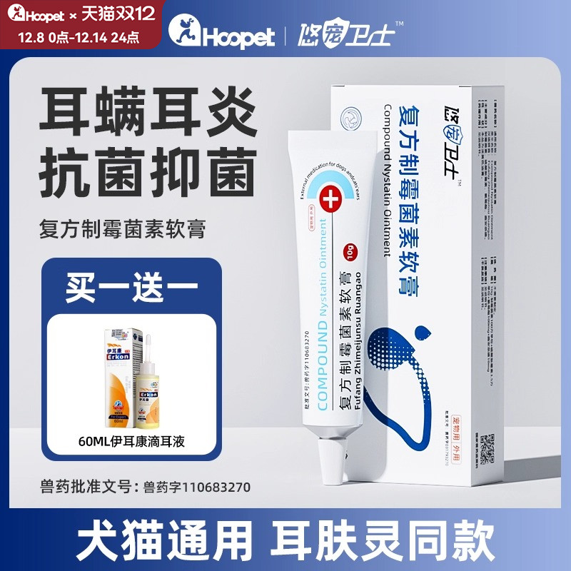 复方制霉菌素软膏猫咪耳螨专用药