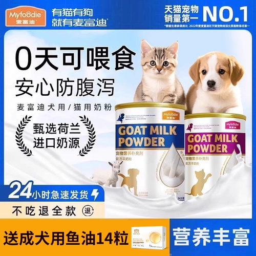 Maifudi Goat Milk Powder Dog Pet Pet Pet Cat Cat Milk Cake Calciv