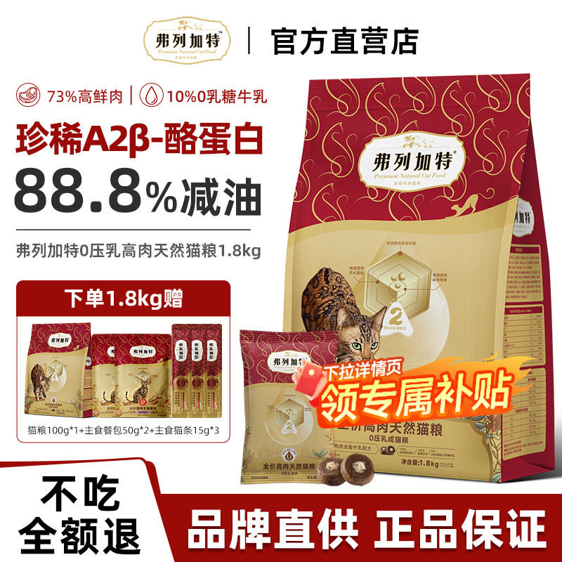 弗列加特0乳糖0压乳低温天然高鲜肉猫粮成幼猫磷虾油猫咪鲜粮