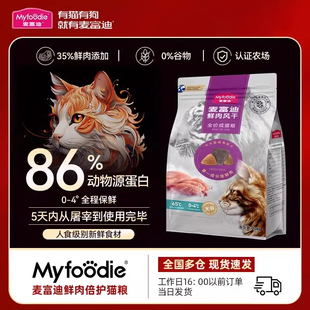 麦富迪猫粮全价成猫幼猫试吃鸡肉鲜肉风干官方鲜肉倍护旗舰店正品
