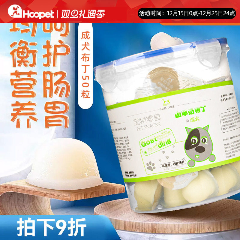 山羊奶布丁易消化易吸收狗零食