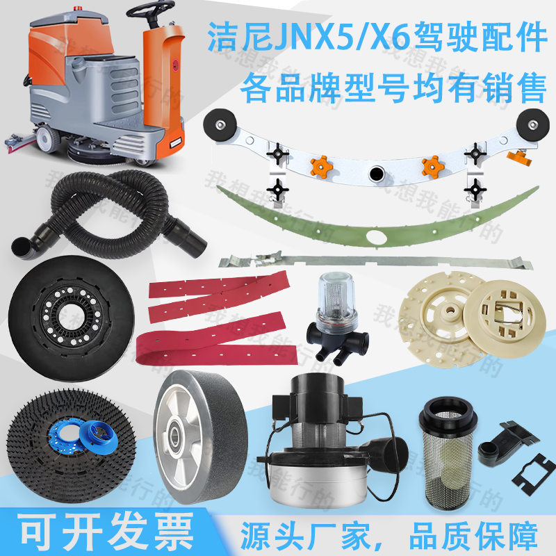 洁尼JNx4X5JN530B洗地机吸水胶条刷盘针盘吸水管轮子放水管压条