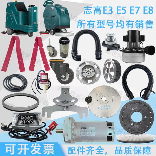 志高E3 E5 SE6 E7 E8洗地机吸水胶条刷盘针盘电机轮子吸水管法兰