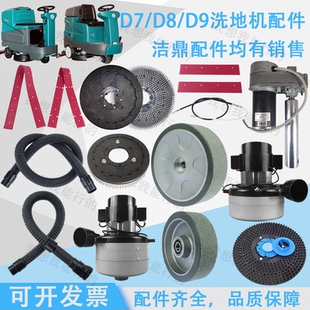 洁鼎D7 D9洗地机配件吸水胶条刷盘针盘电机轮子吸水管挡水裙边