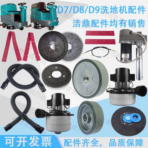 洁鼎D7 D8 D9洗地机配件吸水胶条刷盘针盘电机轮子吸水管挡水裙边