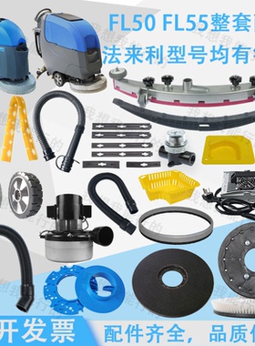 法来利FL50 FL55洗地机配件吸水胶条刷盘针盘电机轮子水扒吸水管