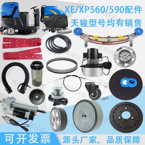 天骏XE530A/560/XP590洗地机配件吸水胶条刷盘电机轮子吸水管水扒