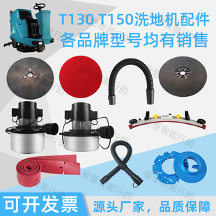 TVX特沃斯T130 T150洗地机吸刮水胶条吸放水管地刷盘针盘电机轮子