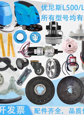L500 L520洗地机吸水胶条刷盘针盘轮子电机法兰支架吸水管