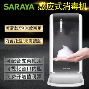 日本莎罗雅Saraya感应消毒机自动给液器泡沫皂液器GUD1000给皂器