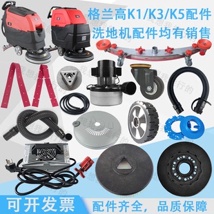 格兰高K1K3K7k8k520K5k3501B洗地机吸水胶条刷盘电机轮子吸水管管