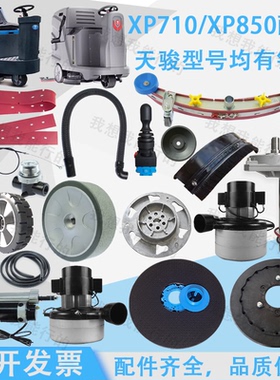 天骏XP710XP850XE610洗地机吸水胶条刷盘针盘电机轮子法兰吸水扒