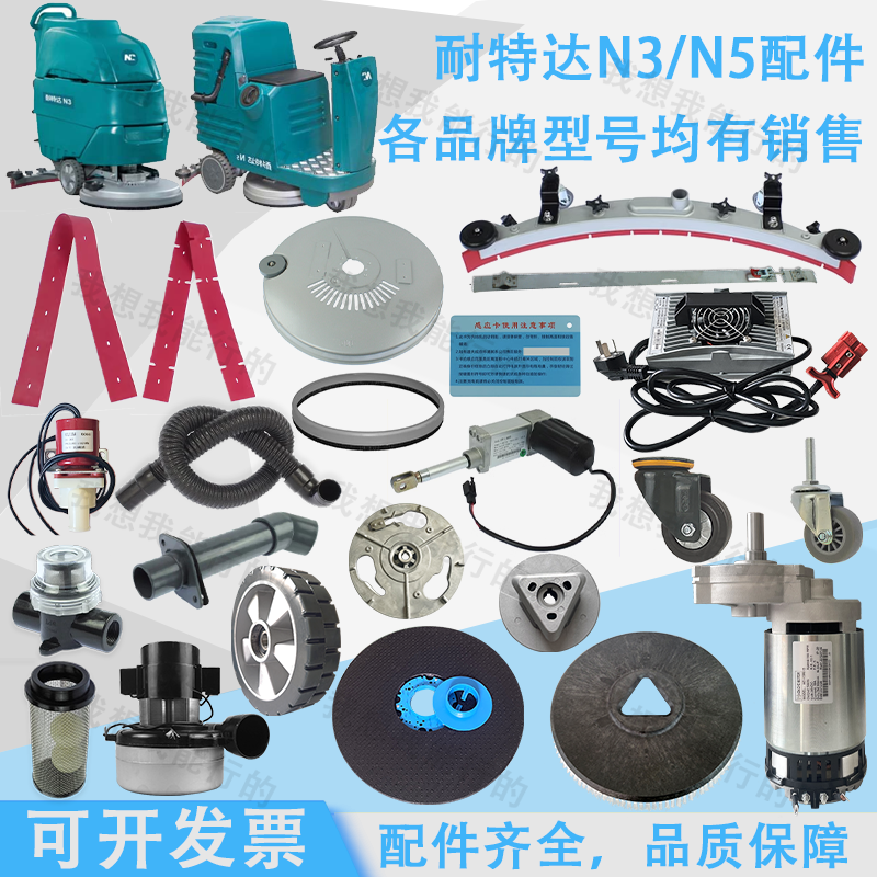 耐特达N3 N5洗地机配件吸水胶条刷盘电机吸水管轮子法兰电磁阀扣