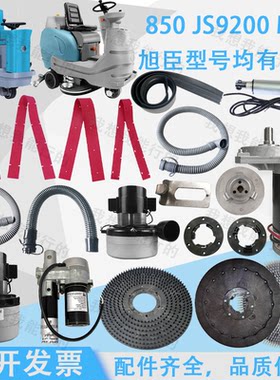 旭臣MX7/MX9/850/9200洗地机配件吸水胶条刷盘升降电机吸水管法兰