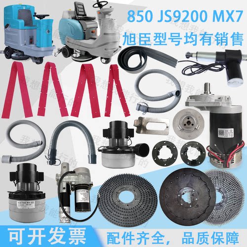 旭臣MX7/MX9/850/9200洗地机配件吸水胶条刷盘升降电机吸水管法兰