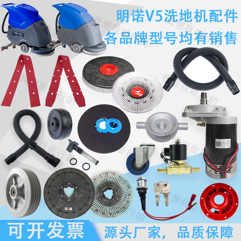 明诺V5v51洗地机配件吸水胶条吸水管电机轮子刷盘电磁阀针盘钥匙