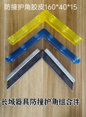 器具台车长城蓝色黄色防护防撞L型聚氨酯护角物流台车工位件包边