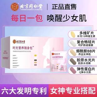 北京同仁堂每日营养包女维生素矿物质每日复合畅轻官方旗舰店官网