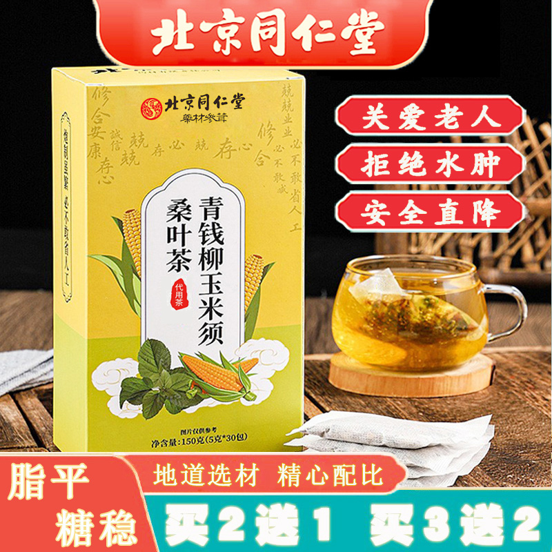 同仁堂青钱柳玉米须桑叶茶蒲公英栀子葛根组合无高水肿脂平糖稳