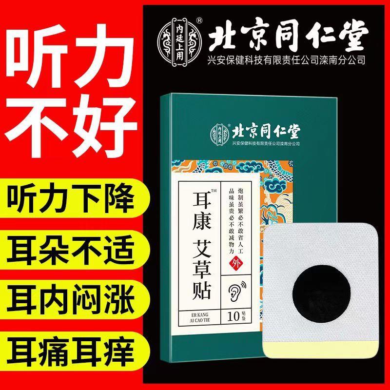 北京同仁堂耳康贴耳背听力下降听不清耳朵嗡嗡蝉鸣官方旗舰店官网