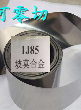 切割定制磁屏蔽1j85铁镍合金片Mumetal软磁坡莫合金钢带板材退火