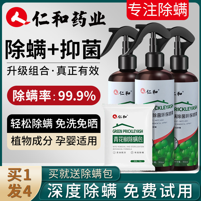 仁和青花椒除螨喷雾剂去除螨虫神器除螨专用药床上被子杀菌免洗型怎么看?