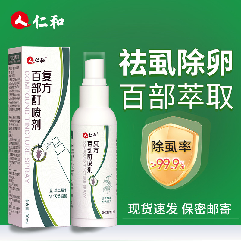 百部酊灭阴虱喷剂男士用女私处专用虱子虫卵非药去除一扫官方正品,洗护清洁剂/卫生巾/纸/香薰,杀虫剂（卫生农药）,淘宝优惠券,粉丝福利购,淘宝优惠卷