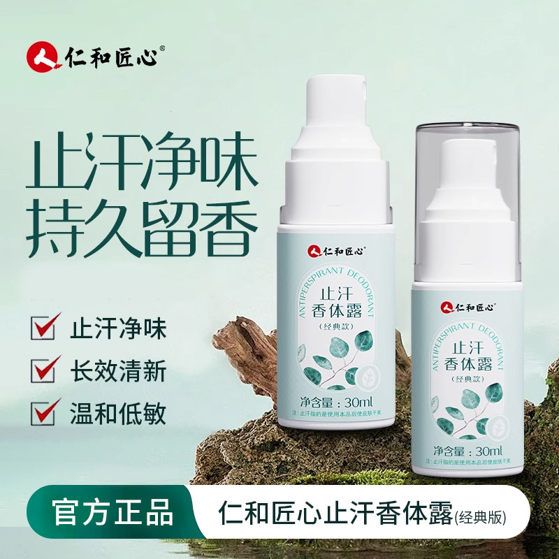 【全网热卖】仁和匠心止汗露