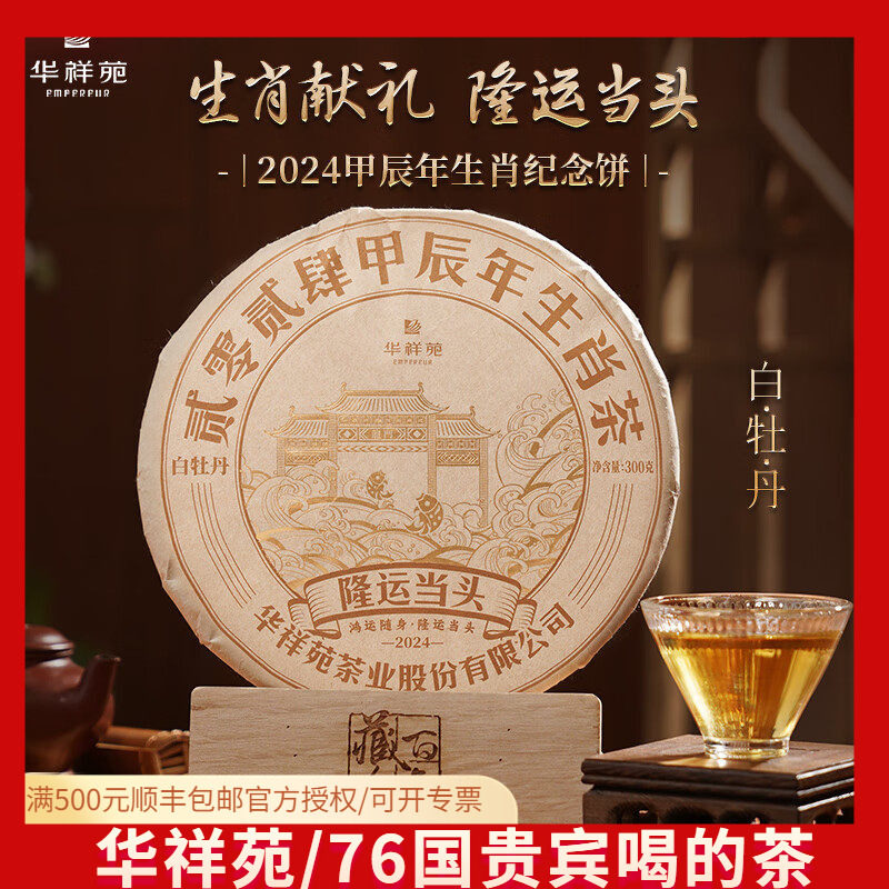 华祥苑白牡丹 隆运当头白牡丹白茶饼 300g 年货礼盒