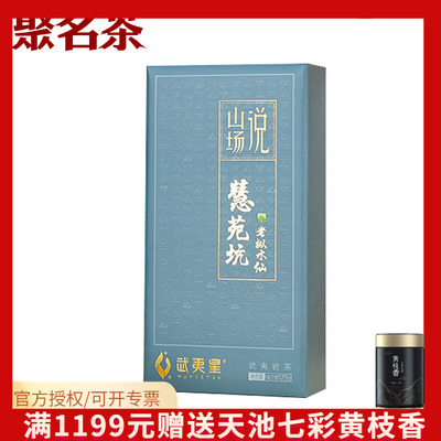 武夷星茶业山场说-慧苑坑老枞水仙75g正岩大红袍茶叶礼盒