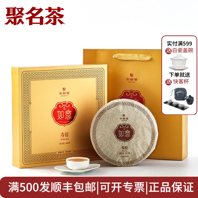 聚名茶 华祥苑 如意 吉祥 寿眉白茶饼礼盒 300g