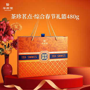 华祥苑茶珍茗点 华祥苑茶食品礼篮混合口味组合 综合春节礼篮