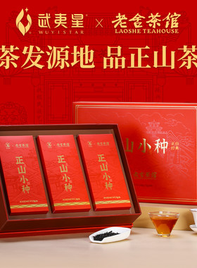 武夷星正山小种老舍茶馆正山小种