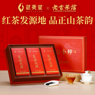 武夷星正山小种老舍茶馆正山小种红茶新茶礼盒特级茶叶桐木关正宗
