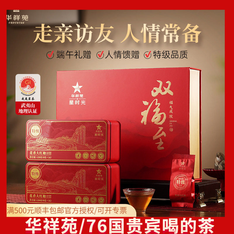 华祥苑特级茶叶双福至武夷山花香大红袍岩茶乌龙茶送礼礼盒装256g