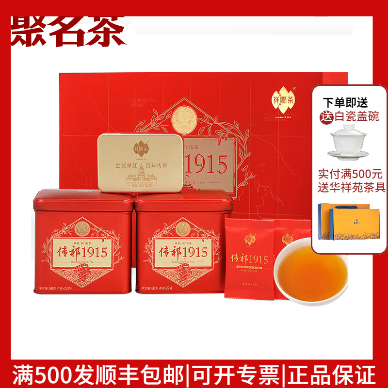 名茶祥源茶传祁浓香香型礼盒装