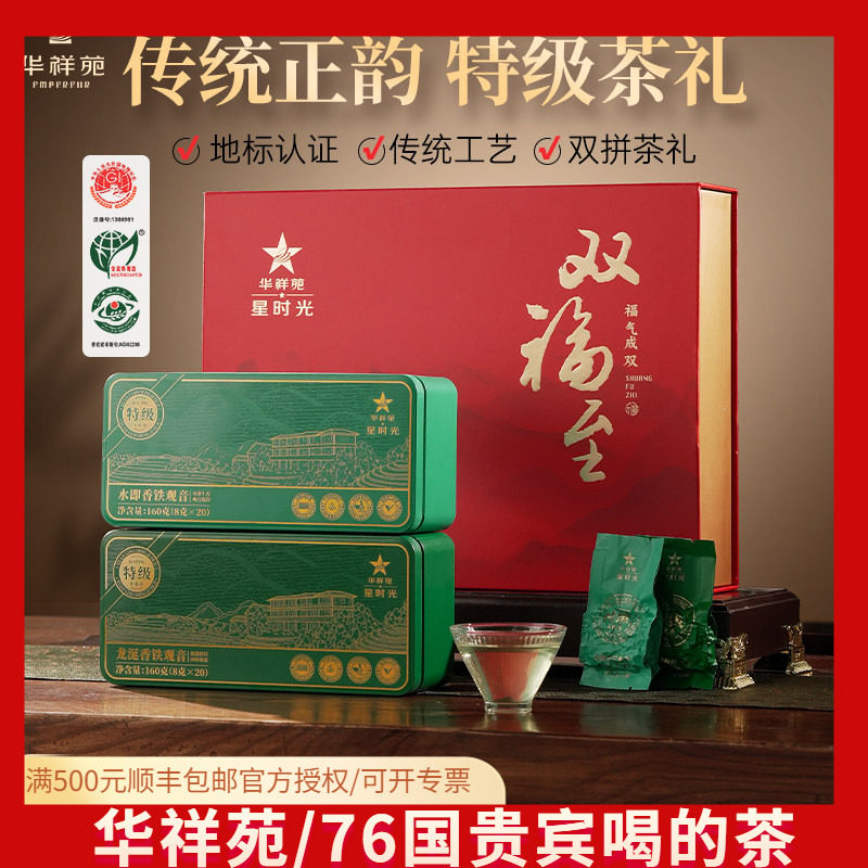 [秋茶]华祥苑特级茶叶 双福至安溪铁观音浓铁+清铁 礼盒320g