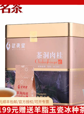 武夷星茶洞肉桂MC205武夷岩茶乌龙茶茶叶336g礼盒