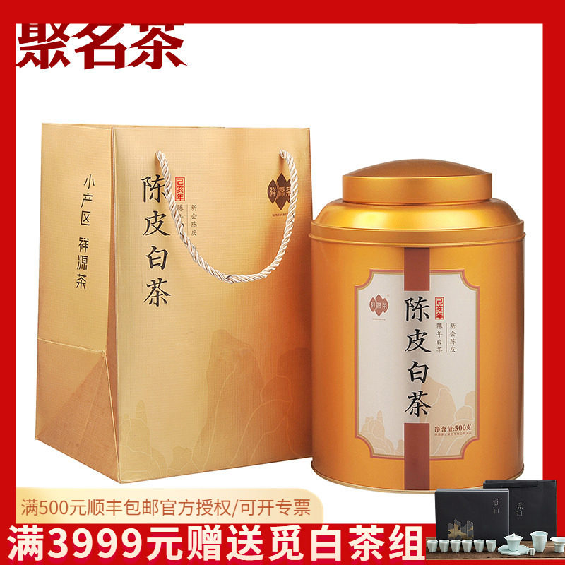 祥源茶2018年陈皮白茶正宗原产地新会三年陈皮五年陈白茶礼盒