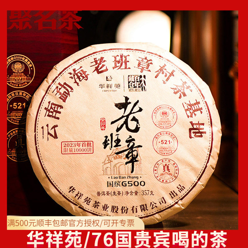 华祥苑国缤茶老班章 2023年国缤G500云南普洱生茶357g饼茶