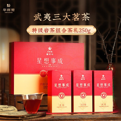 华祥苑星想事成岩茶礼盒