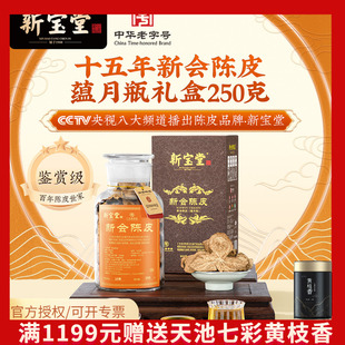 新宝堂陈皮 十五年新会陈皮礼盒15年陈皮蕴月瓶礼盒250克礼盒