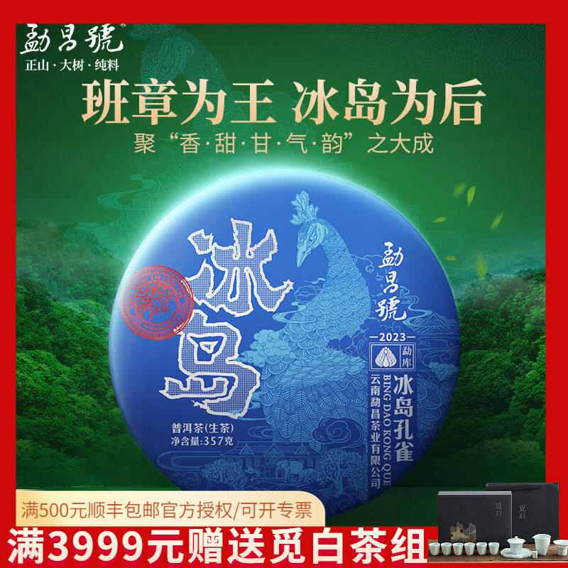 勐昌号冰岛孔雀普洱茶