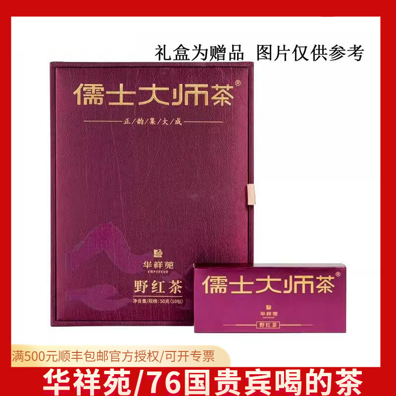 华祥苑野红茶 儒士大师茶野红茶古田野生红茶茶叶礼盒50g